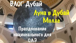 VLOG Дубай / Инсталяция луны в Дубай молл/ Празднование национального дня ОАЭ