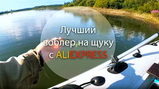 Лучший воблер на щуку с алиэкспресс. ЛОВИТ ДАЖЕ В БЕЗКЛЁВЬЕ! Готовимся к сезону. Выпуск 1.