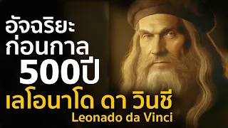 The genius of 500 years ago Leonardo da Vinci | รู้ไว้ใช่ว่า | Leonado da Vinci the all-knowing