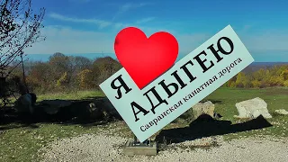 Адыгея - удивительная красота природы. Даховская канатная дорога. Скала Чертов палец. Пещера Пыльная