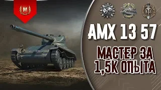 AMX 13 57 ➤ 1500 опыта и Мастер