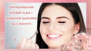 Окрашиваете бровей ELAN + дневной макияж за 5 минут!