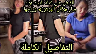 تفاصيل القبض على منار وزوجها فتاة التيك توك المشهورة بـ «كائن الهوهوز»