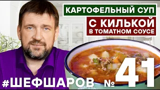 КАРТОФЕЛЬНЫЙ СУП с КИЛЬКОЙ В ТОМАТНОМ СОУСЕ КИЛЬКА В ТОМАТНОМ СОУСЕ. УНИКАЛЬНЫЙ РЕЦЕПТ #шефшаров