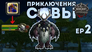 Атаковал ганкера | Hardcore Сова Ep2 (Turtle WoW)