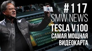 Snapdragon 660 и 630, NVIDIA Tesla V100, Microsoft Build 2017, Fall Creators Update (SMW News 117)