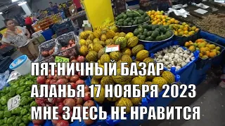 Алания пятничный рынок впервые для вас 17 ноября 2023 Цены на продукты питания Турция сегодня