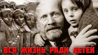 Януш Корчак - вся жизнь ради детей!