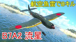 【War Thunder海軍】B7A2流星の航空魚雷で8キル 惑星海戦の時間だ Part61【ゆっくり実況・日本海軍】