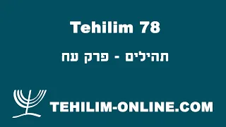 Tehilim 78 - תהילים עח