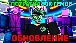 🚽 ОБНОВЛЕНИЕ EPISODE 71! ПОТРАТИЛ 50.000 ГЕМОВ и 50.000 монет НА МИФИКОВ в Toilet Tower Defense