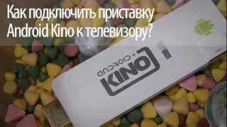 Инструкция по подключению Android Kino.avi