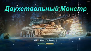 #WOT Объект 703 Вариант II. #Дуплет World Of Tanks.