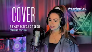 Я буду всегда с тобой (Леонид Агутин) Acoustic version / Cover ZEPHYR x2 #кавер #coversong #агутин