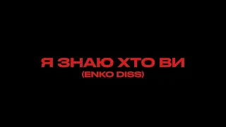CRESCO - Я ЗНАЮ ХТО ВИ (ENKO DISS) (MOOD VIDEO)