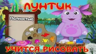 Лунтик учится рисовать - полностью