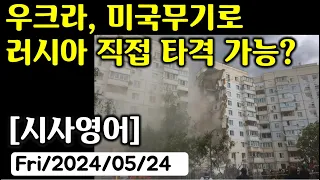 [시사영어 1일1문] 우크라, 미국무기로 러시아 직접 타격 가능? (최신영어뉴스로 영어공부)