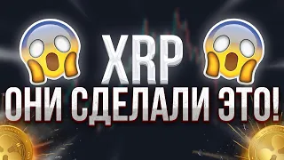 XRP РОСТ УЖЕ В КОНЦЕ МЕСЯЦА! И ВОТ ПОЧЕМУ-ЖЕ!