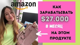 КАК ПРОДАВАТЬ НА АМАЗОНЕ США НА $27.000 каждый месяц. РАЗБОР ОЧЕНЬ ПОПУЛЯРНОГО ПРОДУКТА.