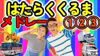 はたらくくるま１２３メドレー＆クイズもあるよ【12分】うたのママパパ♪ひらけポンキッキーズ おかあさんといっしょ