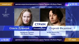 Режиссер, певец Сергей Федотов в стриме # ПокаМыДома Премии «На Благо Мира»