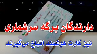 خبر خوش برای دارندگان برگه سرشماری | از زبان مقامات جمهوری اسلامی Kabul Fans