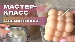 СВЕЧА BUBBLE | КАК СДЕЛАТЬ СВЕЧУ СВОИМИ РУКАМИ?