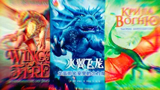 Обложки книг на разных языках | Драконья Сага | Wings of Fire || ＧｒｅａｔｎｅＳＳ　ツ