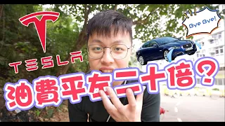 [Tesla電車你要知❗️] 窮人恩物❓唔夠一個星期就勁後悔‼️ | 電車入門系列