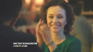 Сериал Чистая психология (2019) 1,2,3,4 серии фильм мелодрама на канале Россия - Анонс