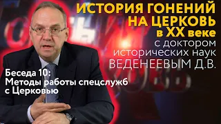 Методы работы спецслужб с Церковью. История гонений на Церковь в ХХ веке. Беседа 5.