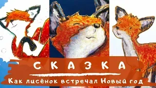 Аудиосказки для малышей. Сказки на ночь. Как лисёнок встречал Новый год.