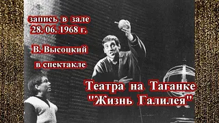 В.Высоцкий в спектакле Театра на Таганке "Жизнь Галилея" (запись в зале 28 06 1968 г.)