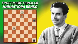 Гроссмейстерская миниатюра. Шахматный этюд. Пал Бенко, 1981 год. Шахматная композиция. Лучшие этюды