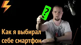 Как я выбирал себе смартфон