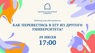 Как перевестись в ЕГУ из другого университета?