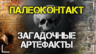 Палеоконтакт. Загадочные артефакты. Андрей Жуков