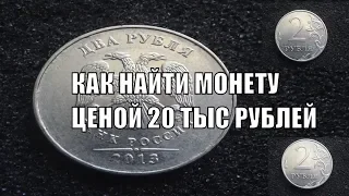 20 тысяч рублей может стоить редкая монета 2 рубля 2013 года