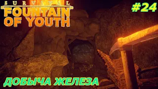 Survival fountain of youth прохождение на русском:Добыча железной руды