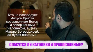 СПАСУТСЯ ЛИ КАТОЛИКИ И ПРАВОСЛАВНЫЕ?