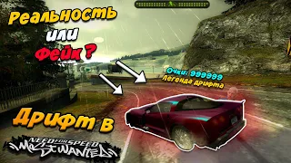 Дрифт в NFS Most Wanted - Реальность или Фейк ???