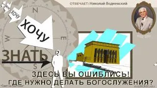 Хочу знать |045 ЗДЕСЬ ВЫ ОШИБЛИСЬ!