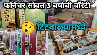 अरे 😲 बापरे प्रत्येक फर्निचरची वॉरंटी तीन वर्षाची | New good luck furniture titwala | titwala