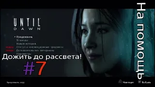 Дожить до рассвета! #7*(Until dawn) На помощь! Полное Прохождение игры!