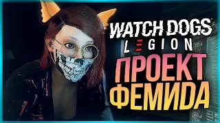 СУПЕРСЕКРЕТНЫЙ ПРОЕКТ ФЕМИДА ● Watch Dogs: Legion #5