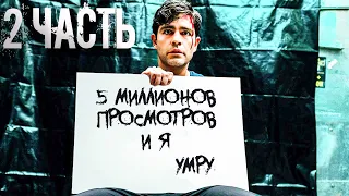 Его жена ему изменяла, а его убили после того как ролик набрал 5 миллионов просмотров. (2 часть)