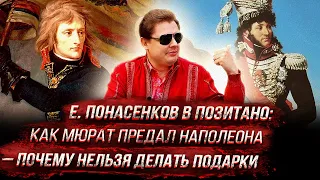 Е. Понасенков в Позитано: как Мюрат предал Наполеона – почему нельзя делать подарки