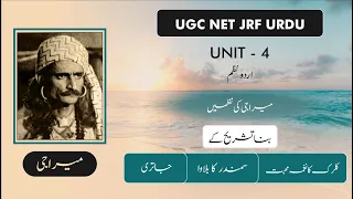 NTA UGC NET JRF Unit 4 Urdu Nazm / meera ji ki Nazme / Jatri, Samundar Ka bulawa, Clerk KA Naghma...