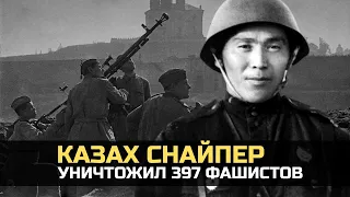 Безумный казах по прозвищу "Чёрная смерть" на счету которого 397 фашистов