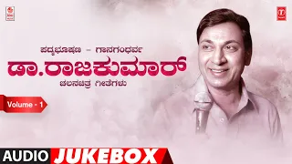 Padma Bhushana - Gana Gandharva Dr. Rajkumar Film Songs [Vol 1] | Dr. Rajkumar Kannada Hit Songs